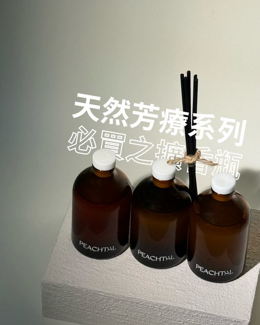 家中/辦公必備-芳療小棕瓶