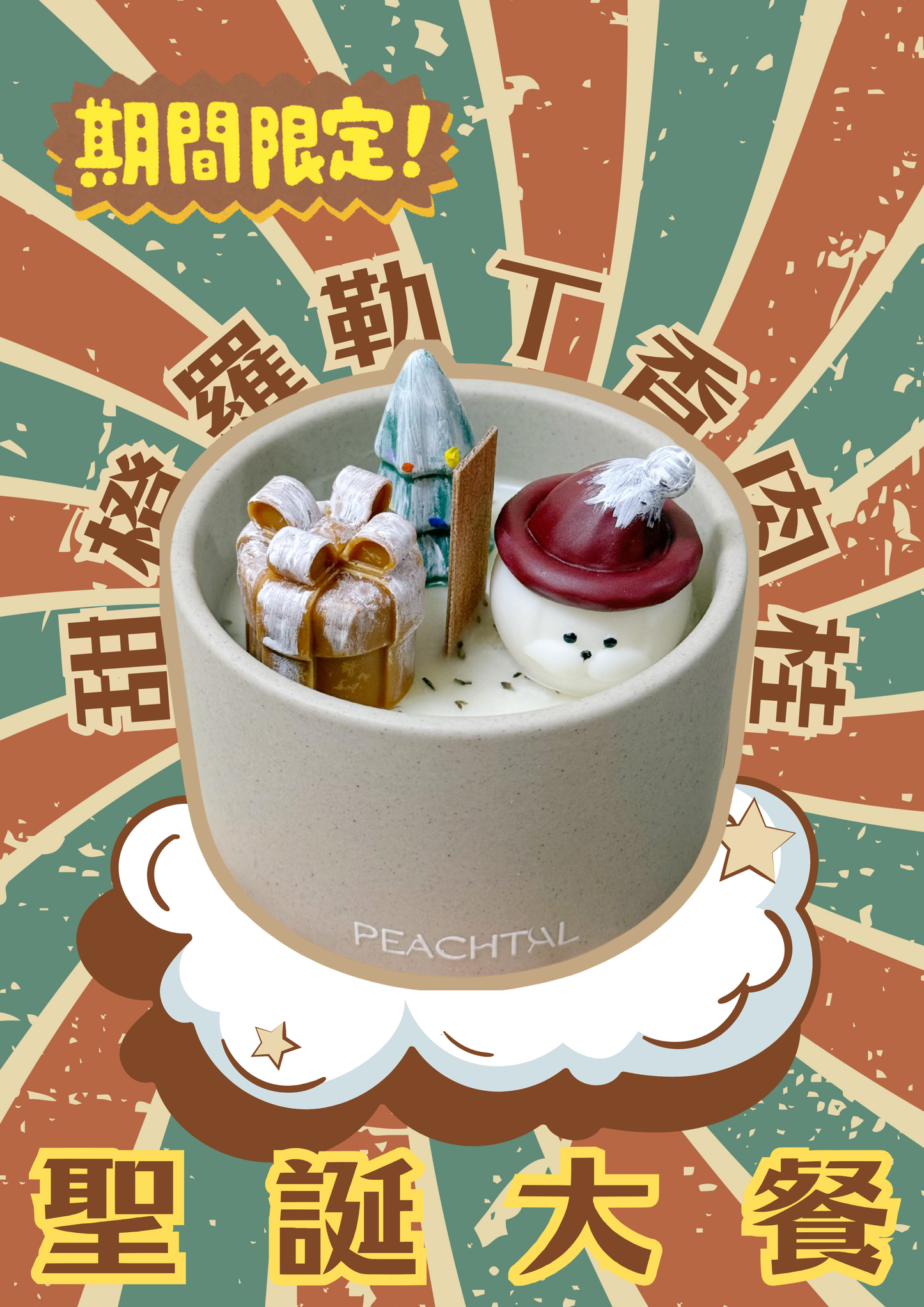 聖誕特別版手工蠟燭