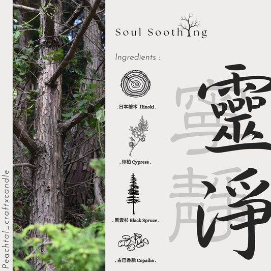 靈淨Soul Soothing